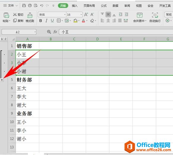 WPS表格办公—表格中给数据手动分组