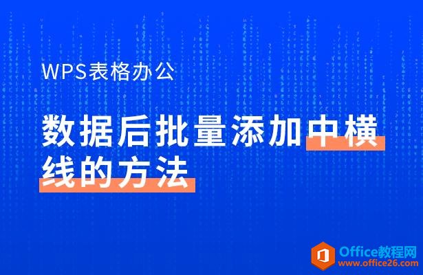 <b>WPS excel数据后如何批量添加中横线的方法</b>