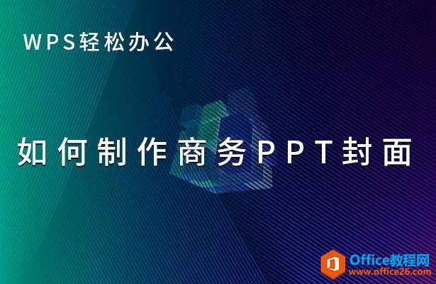 WPS轻松办公—如何制作商务PPT封面