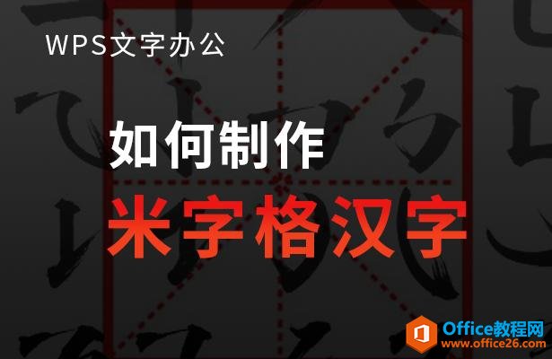 WPS文字办公—如何制作米字格汉字