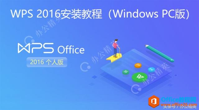 WPS 2016（PC版）安装步骤图解教程