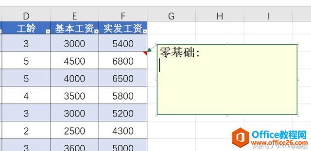 office零基础—Excel篇「第21课」兄嘚，批注功能了解一下