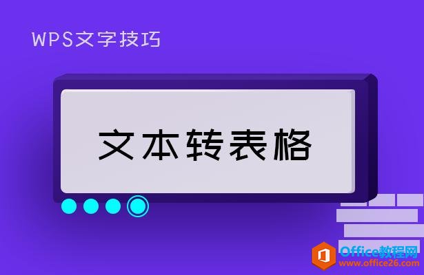 <b>WPS 文本转表格 实现教程</b>