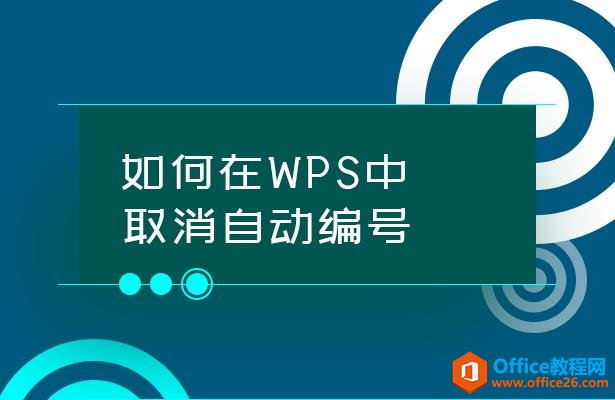 <b>如何在WPS中取消自动编号？</b>