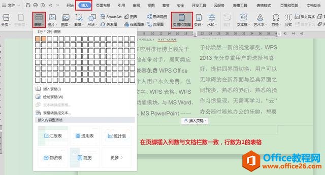 WPS文字技巧—文档分栏后如何按栏添加页码