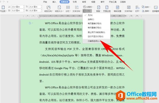 WPS文字办公—给文档添加连续行号的方法