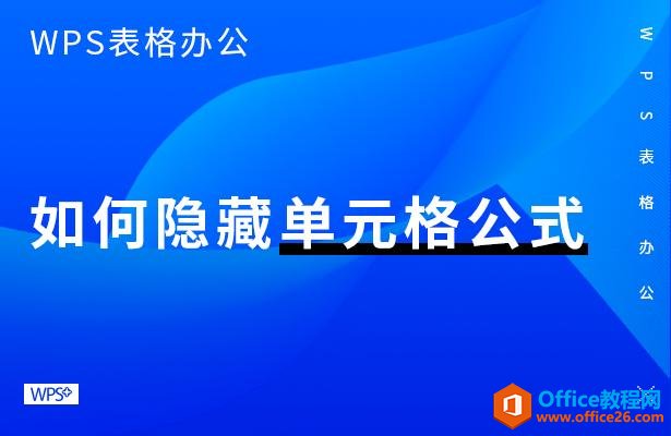 <b>WPS excel如何隐藏单元格公式</b>