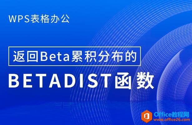 <b>WPS excel返回Beta累积分布的BETADIST 函数</b>