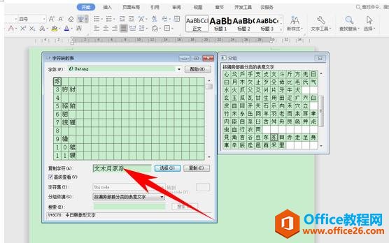 WPS文字办公—快速插入偏旁部首的方法