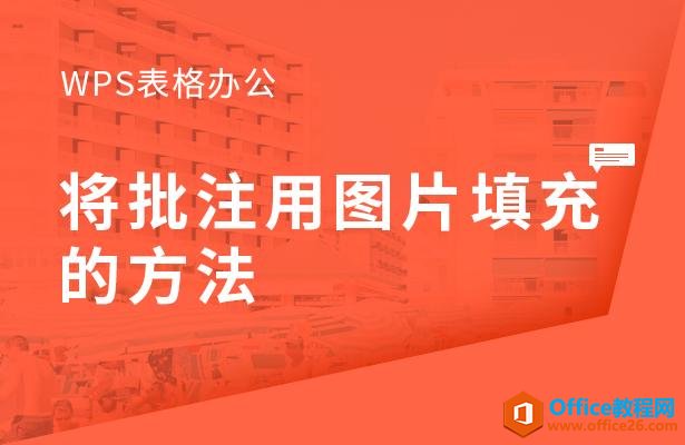 WPS表格办公—将批注用图片填充的方法