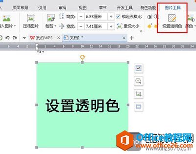 wps2016图片背景怎么设置透明色1
