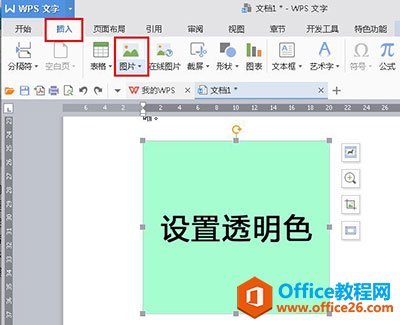 wps2016图片背景怎么设置透明色
