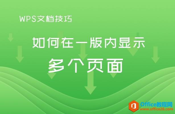 <b>WPS如何在一版内显示多个页面</b>