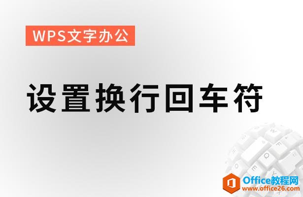 WPS文字办公—设置换行回车符