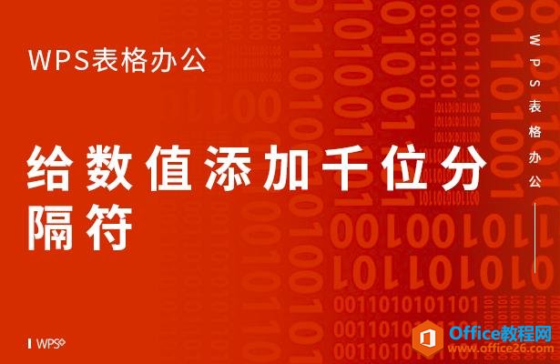 WPS表格办公—给数值添加千位分隔符