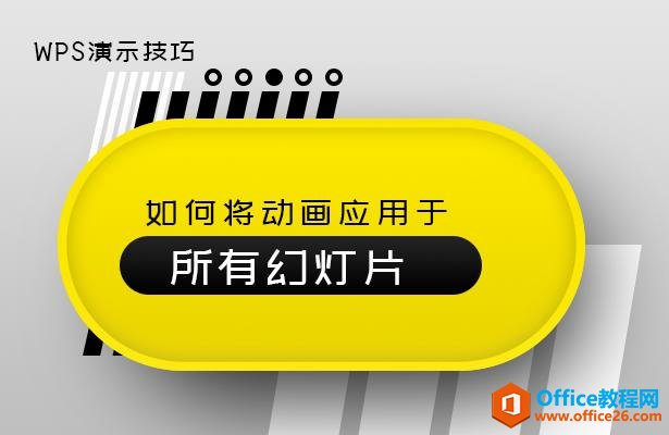 WPS演示技巧—如何将动画应用于所有幻灯片