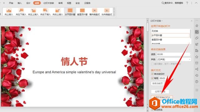 WPS演示技巧—如何将动画应用于所有幻灯片