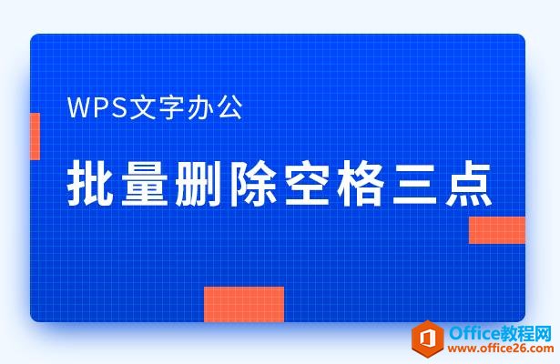 WPS文字办公—批量删除空格三点