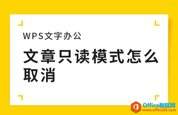 <b>WPS 文章只读模式怎么取消</b>