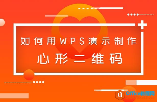 <b>WPS 如何用PPT制作心形二维码</b>