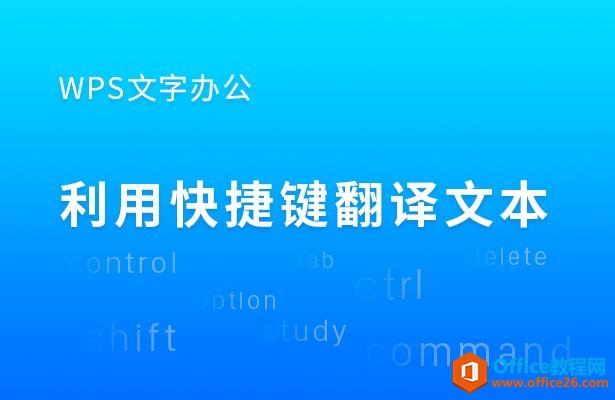 WPS文字办公—利用快捷键翻译文本