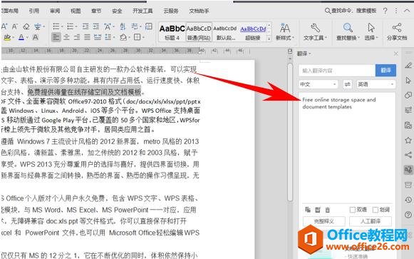 WPS文字办公—利用快捷键翻译文本