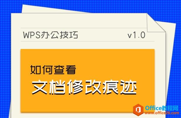 WPS办公技巧–如何查看文档修改痕迹