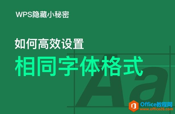 WPS隐藏小秘密—如何高效设置相同字体格式