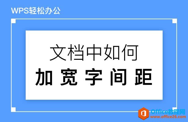 WPS轻松办公—文档中如何加宽字间距