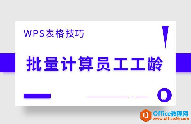 WPS表格技巧—批量计算员工工龄