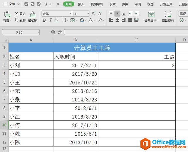 WPS表格技巧—批量计算员工工龄