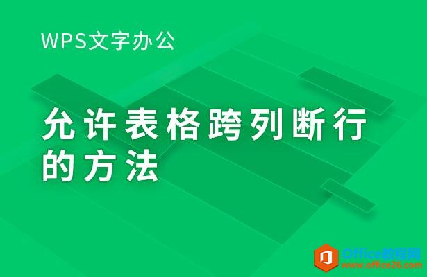 WPS文字办公—允许表格跨列断行的方法