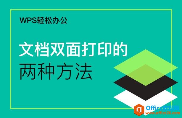 WPS轻松办公—-文档双面打印的两种方法