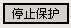 禁止、限制别人修改word文档部分内容的简单方法