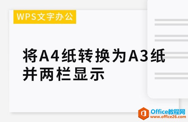 WPS文字办公—将A4纸转换为A3纸并两栏显示