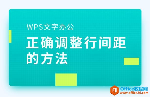 WPS文字办公—-正确调整行间距的方法