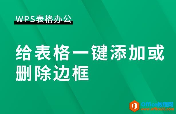 WPS表格办公—给表格一键添加或删除边框