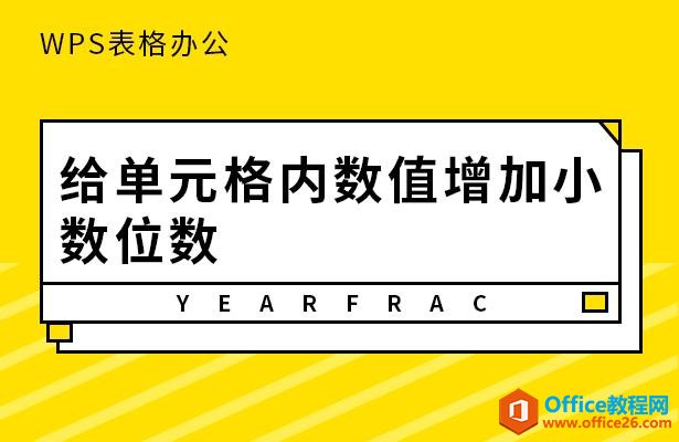 WPS表格办公—给单元格内数值增加小数位数