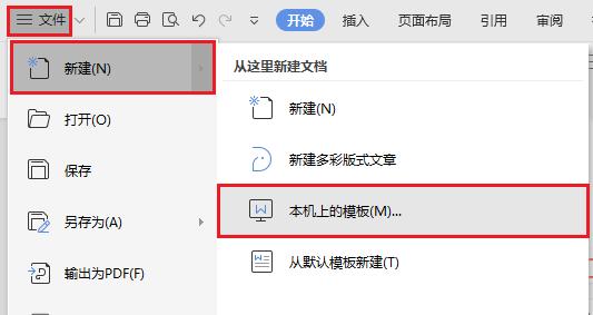 WPS文字如何设置模板文件