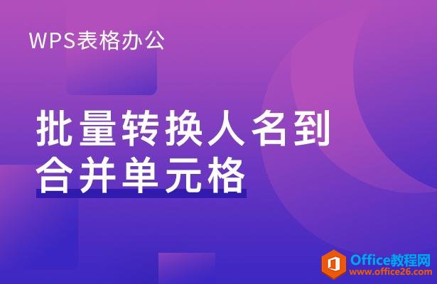 WPS表格办公—批量转换人名到合并单元格