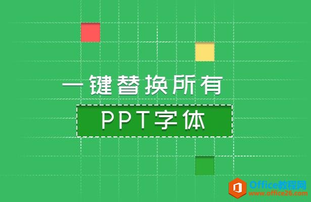 一键替换所有PPT字体