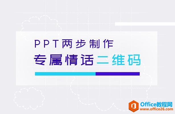 PPT两步制作专属情话二维码