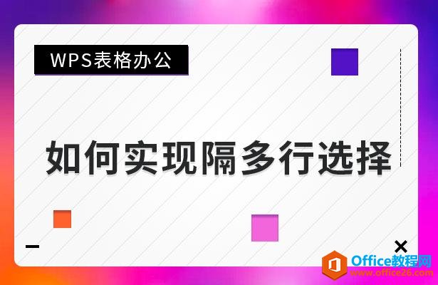 WPS表格办公—如何实现隔多行选择