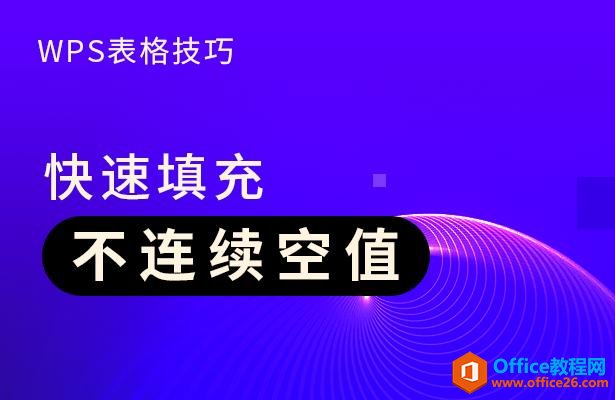 WPS表格技巧—快速填充不连续空值