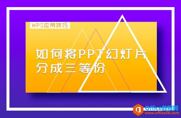 WPS应用技巧—如何将PPT幻灯片分成三等份