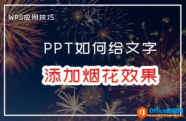 WPS应用技巧—PPT如何给文字添加烟花效果