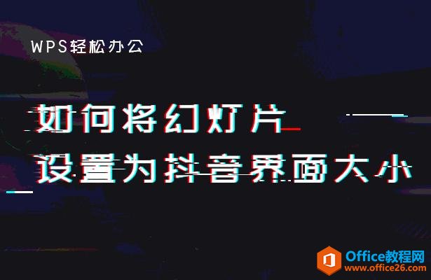 WPS轻松办公—-如何将幻灯片设置为抖音界面大小