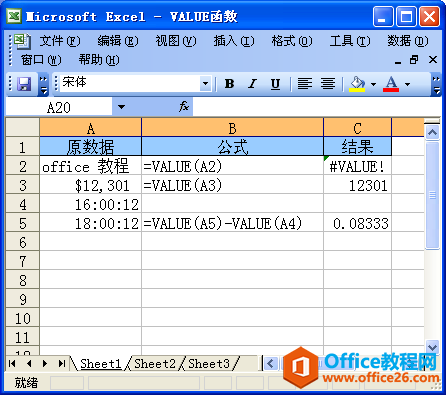 Excel中使用VALUE函数