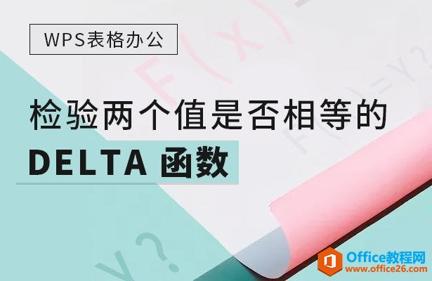 WPS表格办公—检验两个值是否相等的DELTA 函数