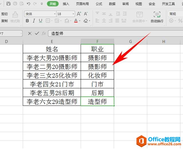 WPS表格办公—利用快捷键快速提取出人员职业